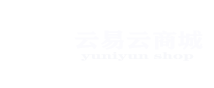 云易云商城|模具管理软件|项目管理软件|生产管理软件|注塑管理软件|零件加工软件